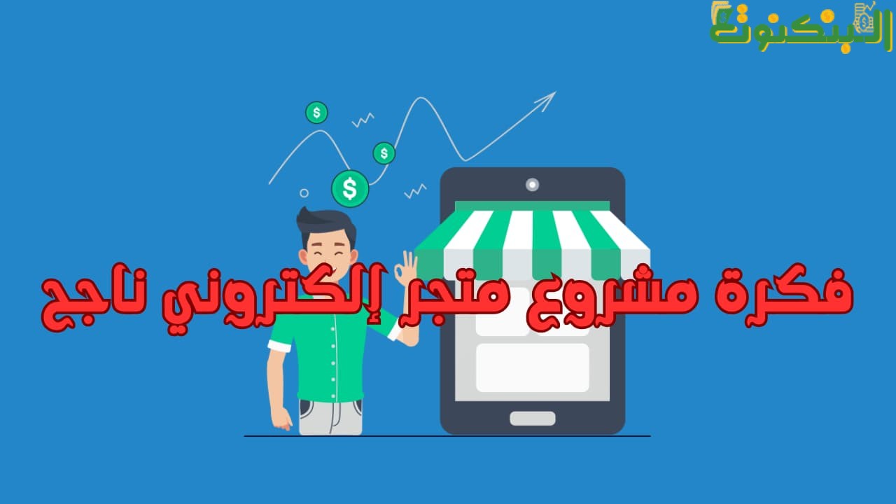 فكرة مشروع متجر إلكتروني ناجح