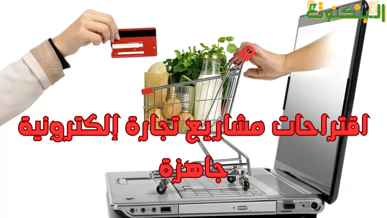 اقتراحات مشاريع تجارة إلكترونية جاهزة