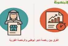 الفرق بين رخصة تاجر أبوظبي والرخصة الفورية