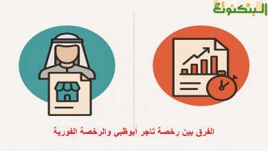 الفرق بين رخصة تاجر أبوظبي والرخصة الفورية