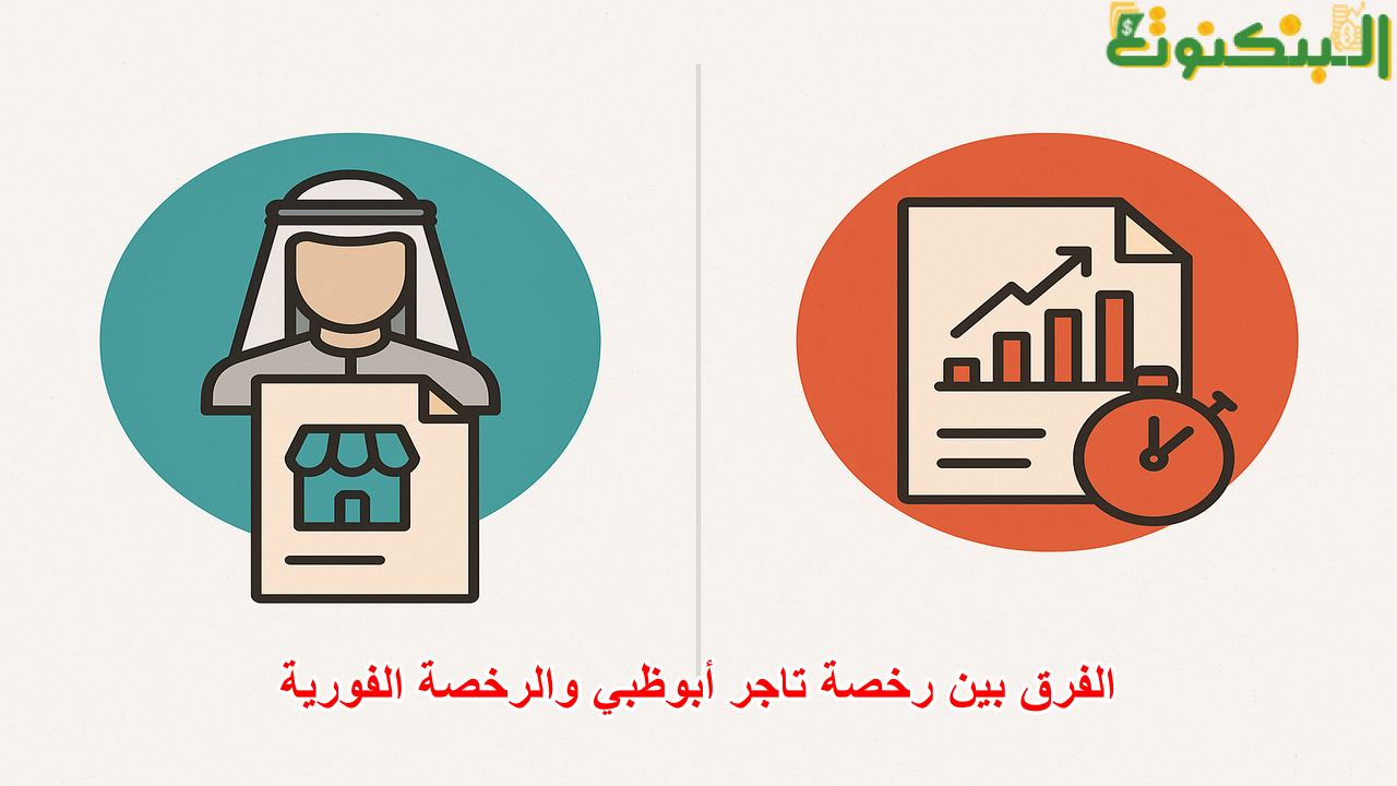 الفرق بين رخصة تاجر أبوظبي والرخصة الفورية