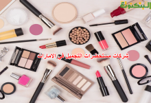 شركات مستحضرات التجميل في الامارات