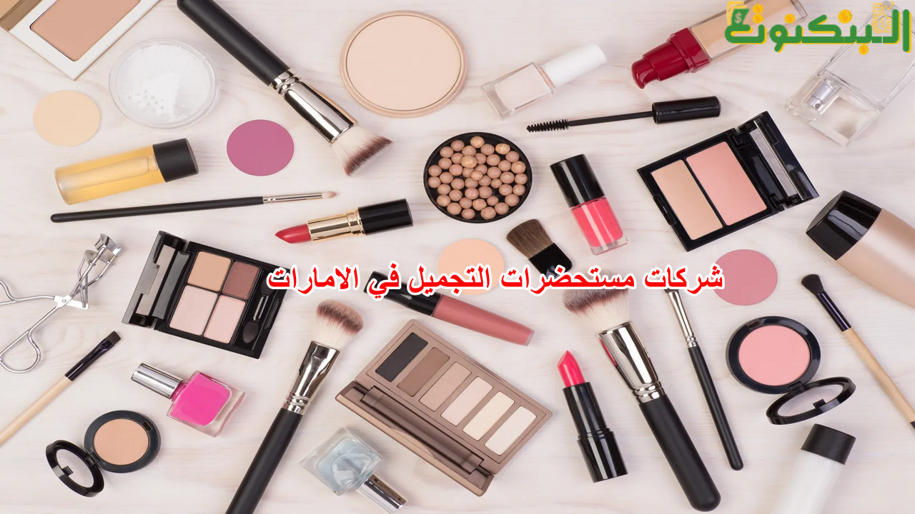 شركات مستحضرات التجميل في الامارات
