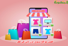 أفضل مواقع تسوق اون لاين في قطر