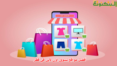 أفضل مواقع تسوق اون لاين في قطر