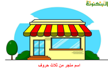 اسم متجر من ثلاث حروف