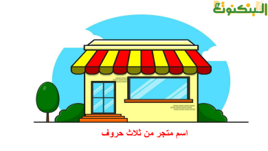 اسم متجر من ثلاث حروف