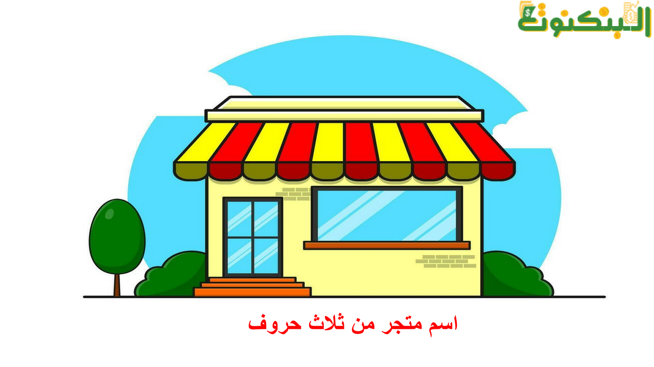 اسم متجر من ثلاث حروف