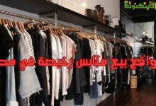 مواقع بيع ملابس رخيصة في مصر