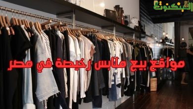 مواقع بيع ملابس رخيصة في مصر