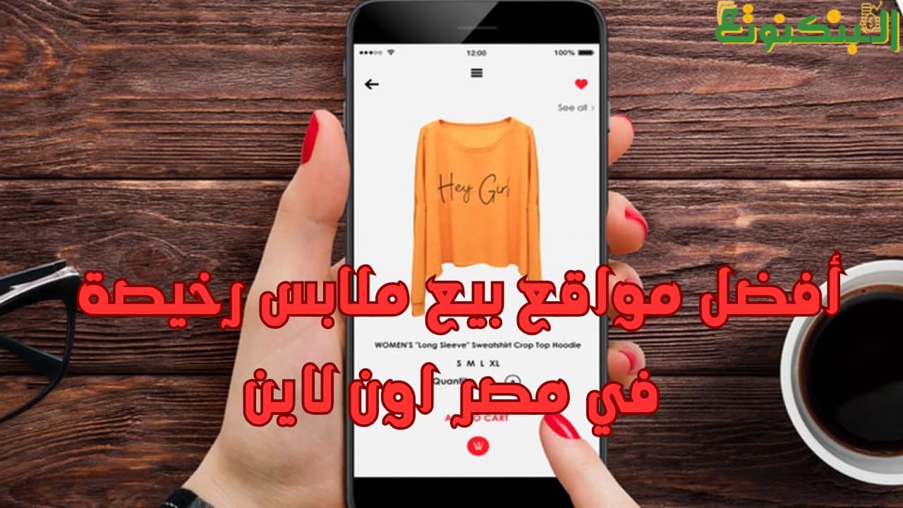 أفضل مواقع بيع ملابس رخيصة في مصر اون لاين