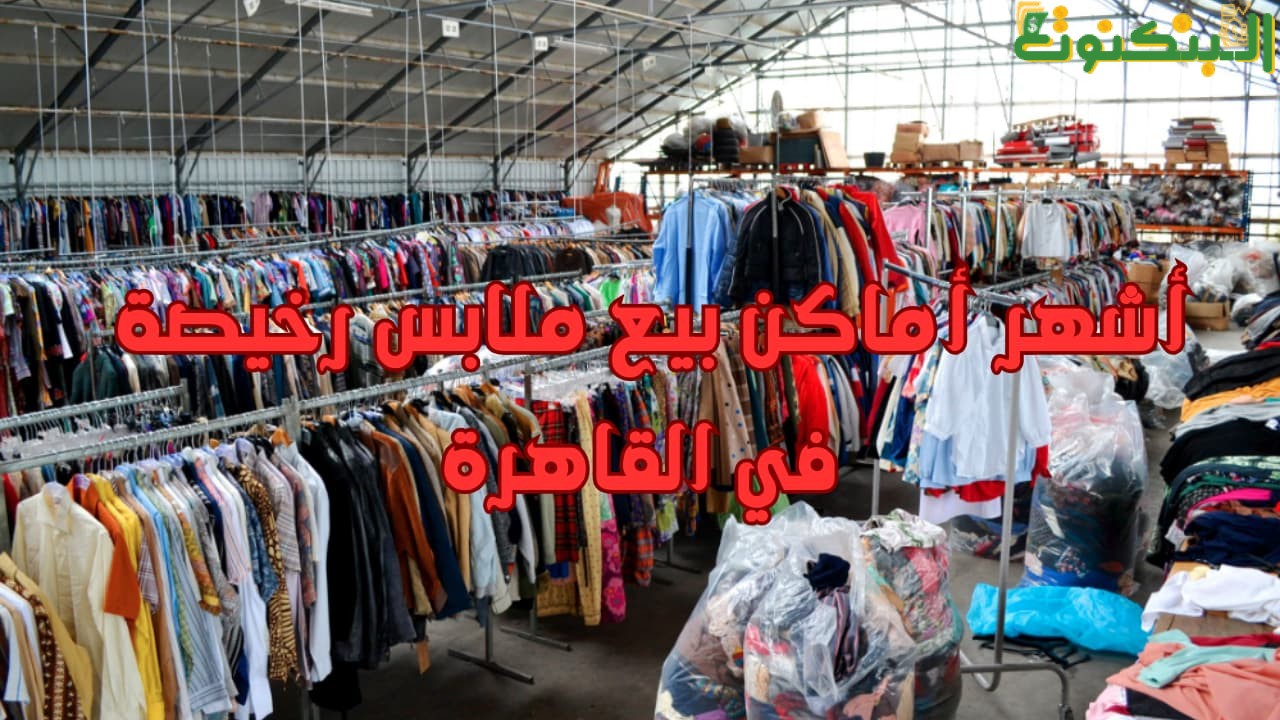 أشهر أماكن بيع ملابس رخيصة في القاهرة