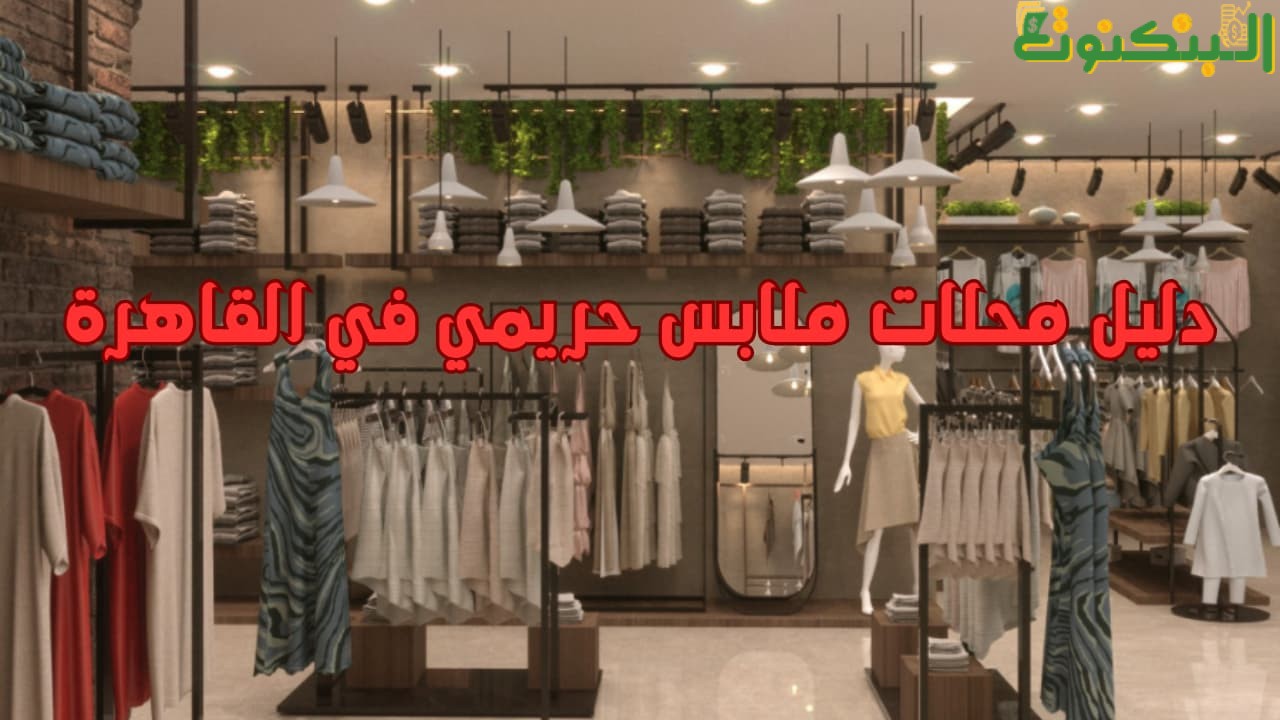 دليل محلات ملابس حريمي في القاهرة