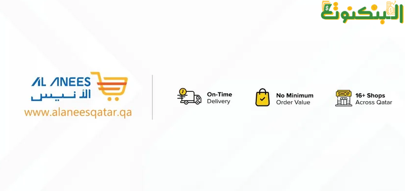 موقع الانيس للهواتف قطر