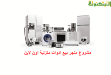 مشروع متجر بيع أدوات منزلية اون لاين
