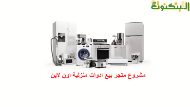 مشروع متجر بيع أدوات منزلية اون لاين