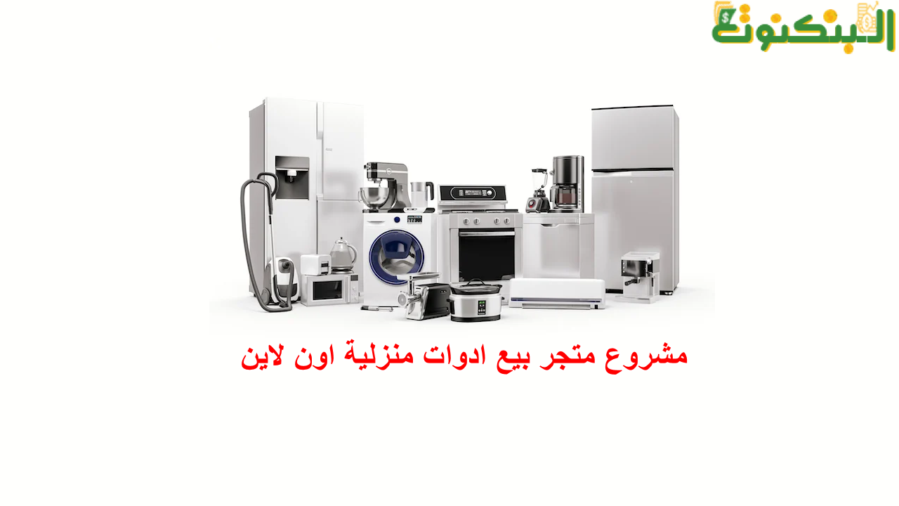 مشروع متجر بيع أدوات منزلية اون لاين