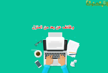 وظائف عن بعد من المنزل