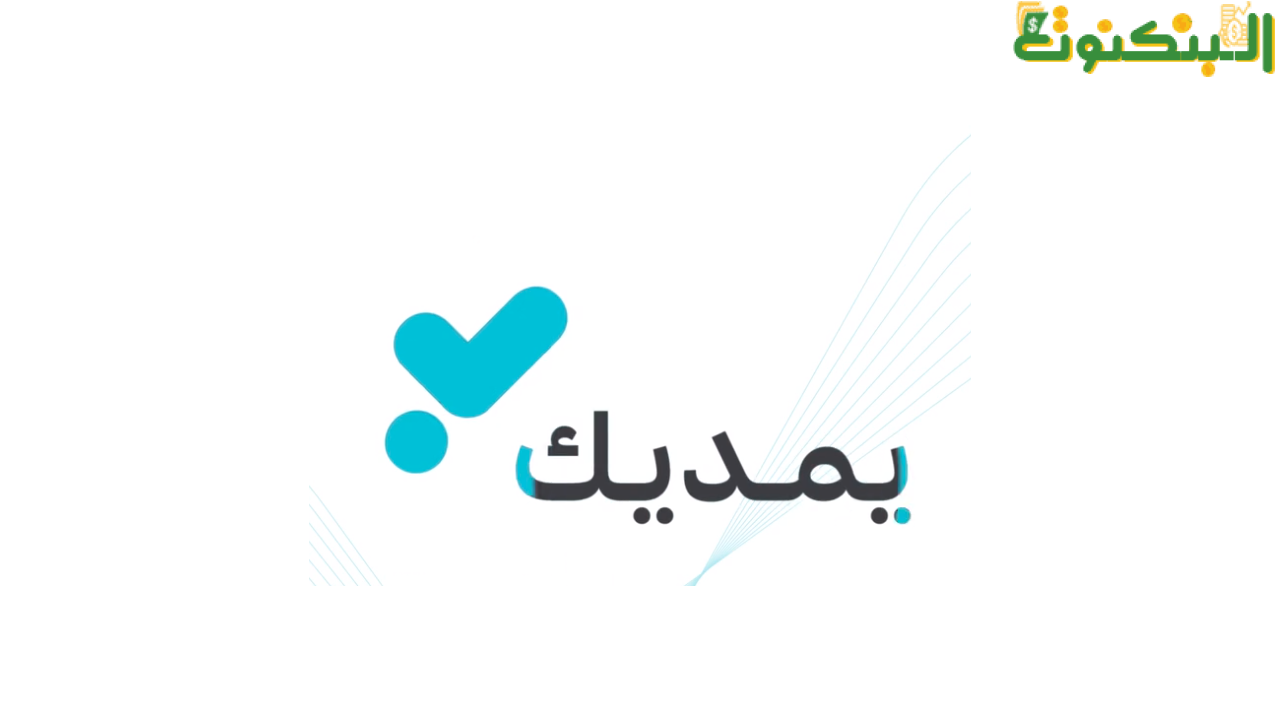 منصة يمديك