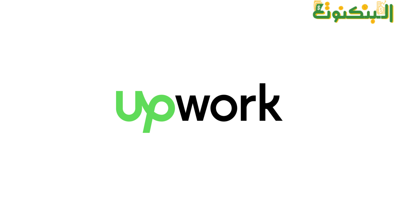 منصة Upwork للعمل الحر