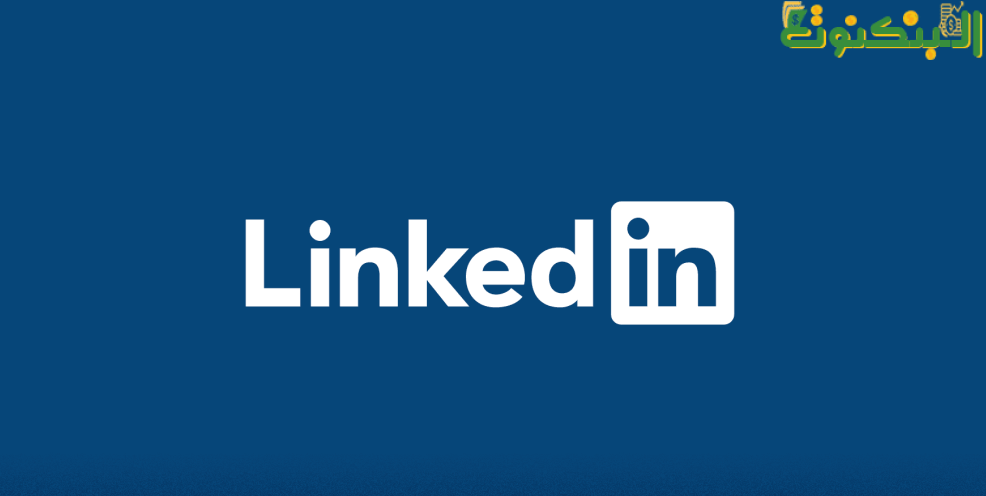 موقع لينكد إن LinkedIn