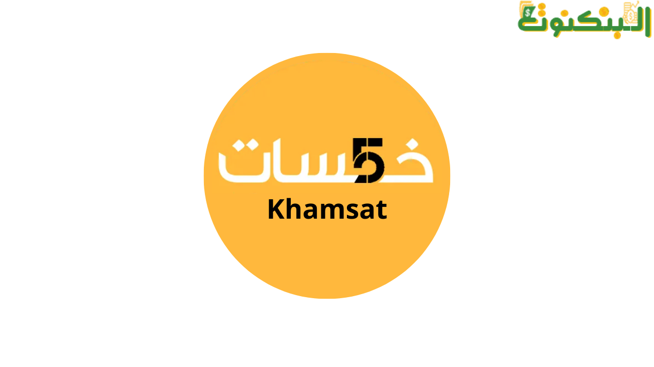 موقع خمسات