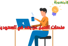 منصات العمل عن بعد في السعودية