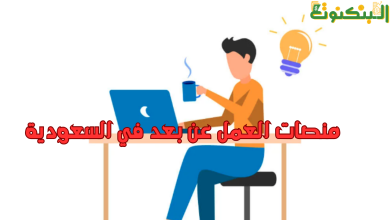 منصات العمل عن بعد في السعودية