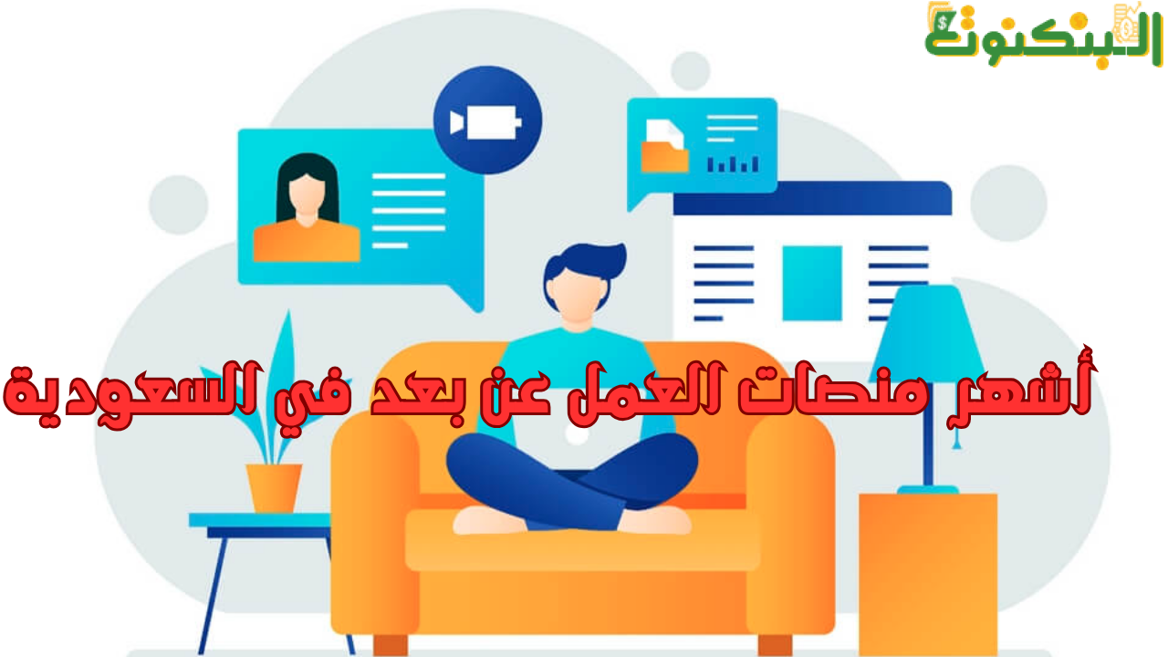 أشهر منصات العمل عن بعد في السعودية
