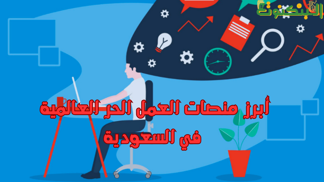 أبرز منصات العمل الحر العالمية في السعودية