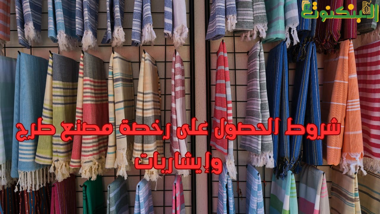 شروط الحصول على رخصة مصنع طرح وإيشاربات
