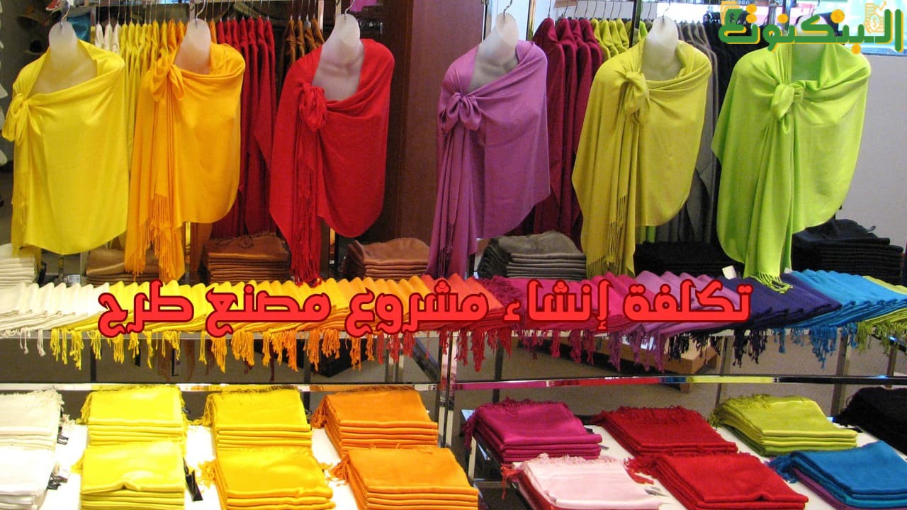 تكلفة إنشاء مشروع مصنع طرح
