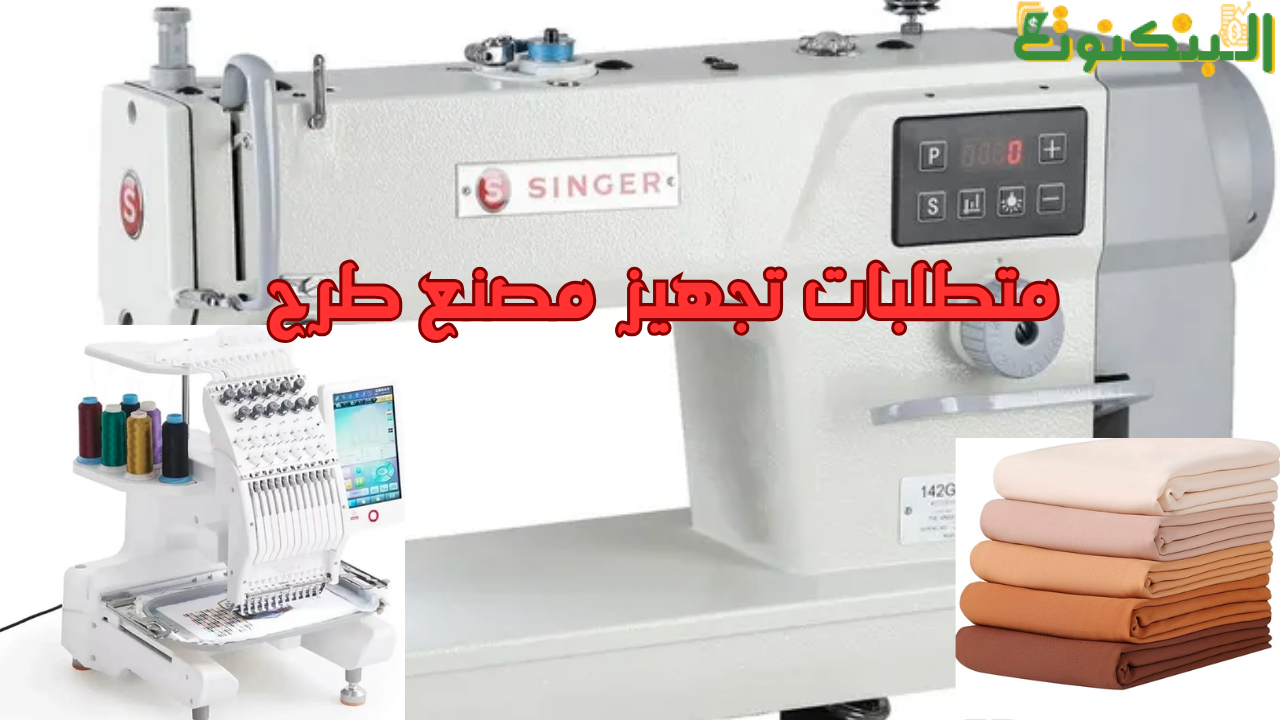 متطلبات تجهيز مصنع طرح