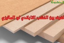 الفرق بين الخشب التايلندي او الماليزي
