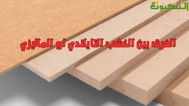 الفرق بين الخشب التايلندي او الماليزي