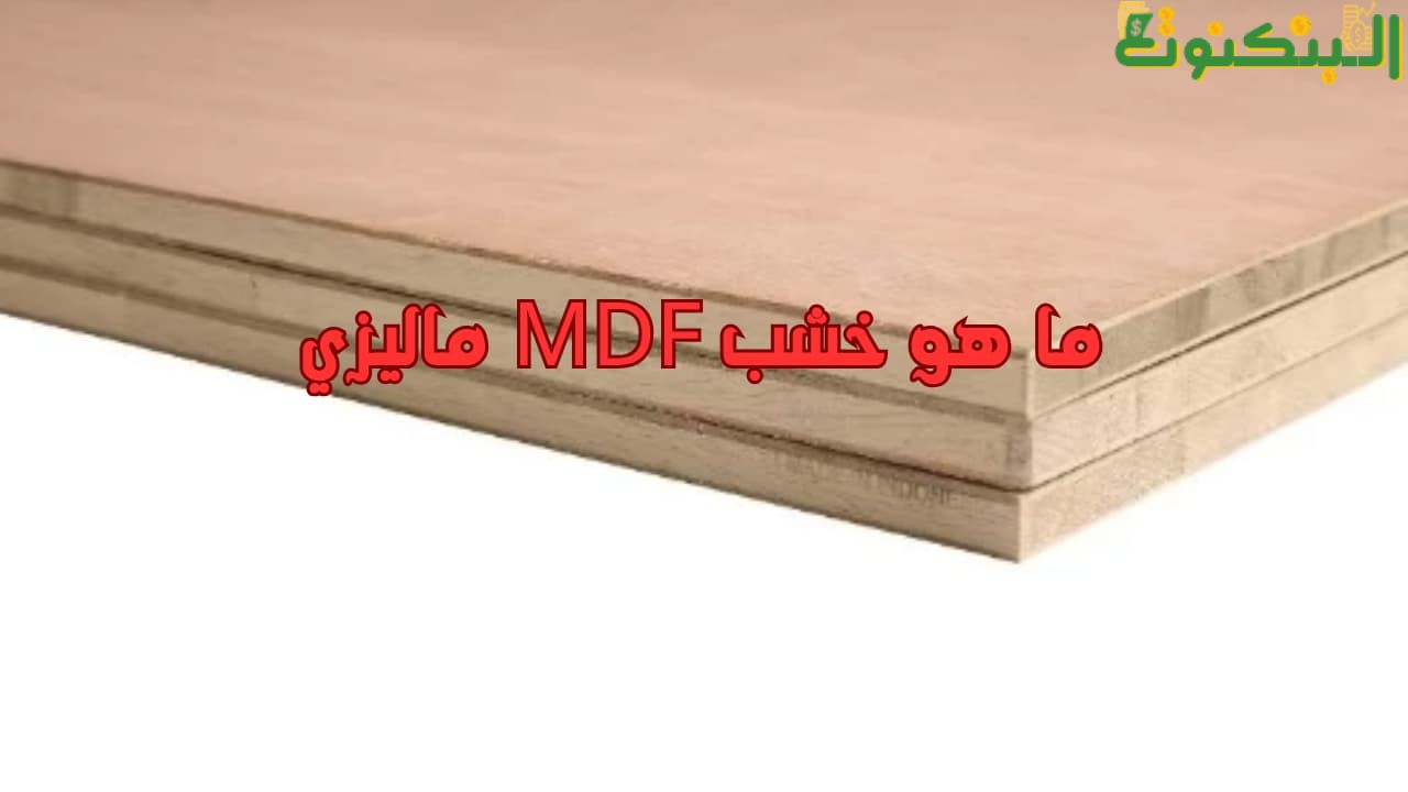 ما هو خشب MDF ماليزي