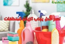 اسم محل يجذب الزبائن للمنظفات