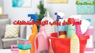 اسم محل يجذب الزبائن للمنظفات