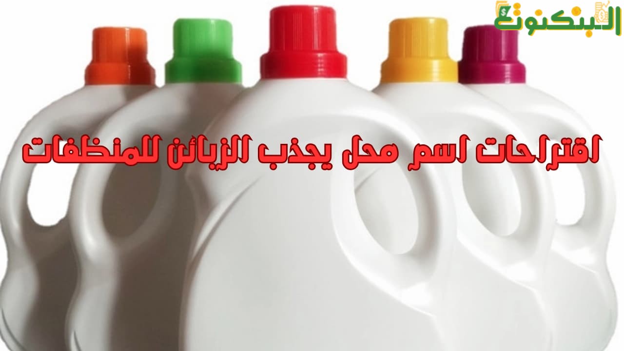 اقتراحات اسم محل يجذب الزبائن للمنظفات