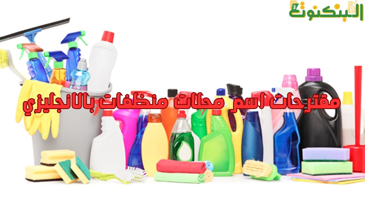 مقترحات اسم محلات منظفات بالانجليزي