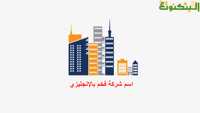 اسم شركة فخم بالإنجليزي