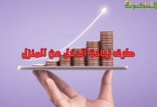 طرق زيادة الدخل من المنزل