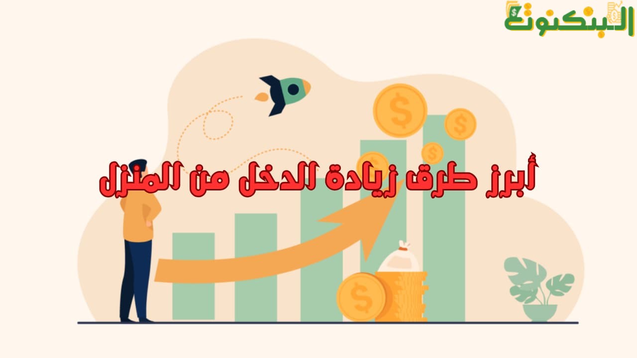 أبرز طرق زيادة الدخل من المنزل