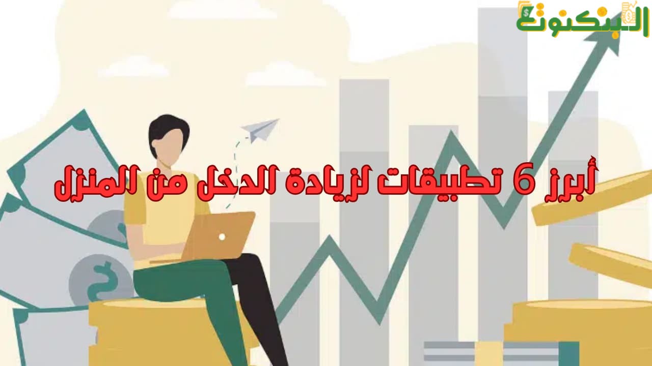 أبرز 6 تطبيقات لزيادة الدخل من المنزل