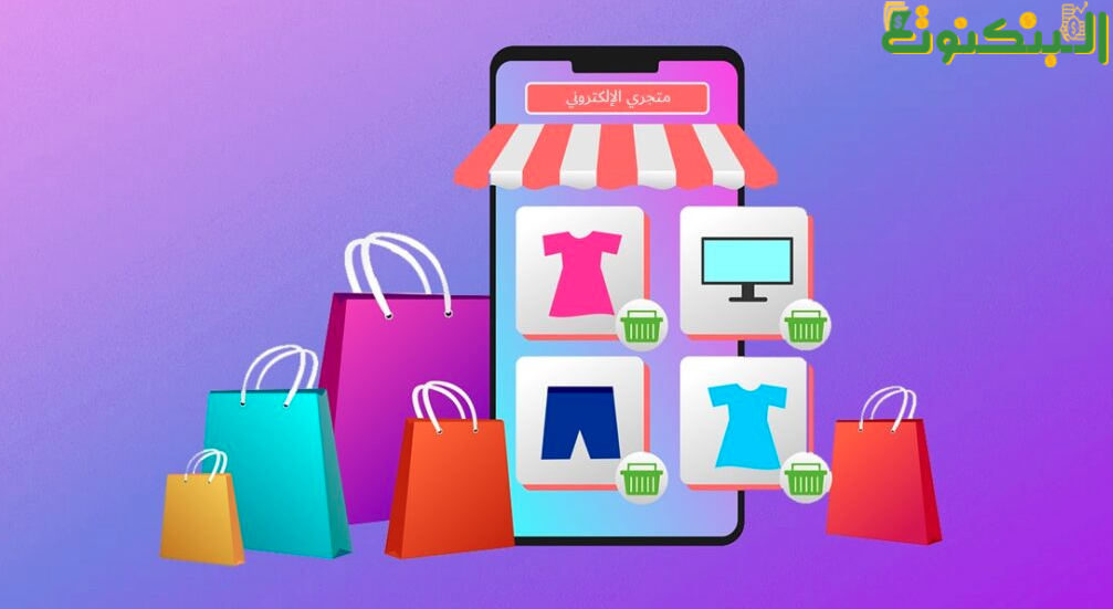 بيع المنتجات عبر الإنترنت