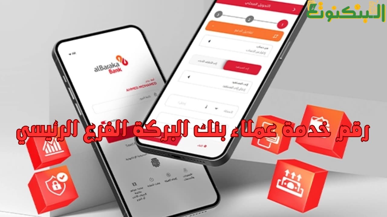 رقم خدمة عملاء بنك البركة الفرع الرئيسي