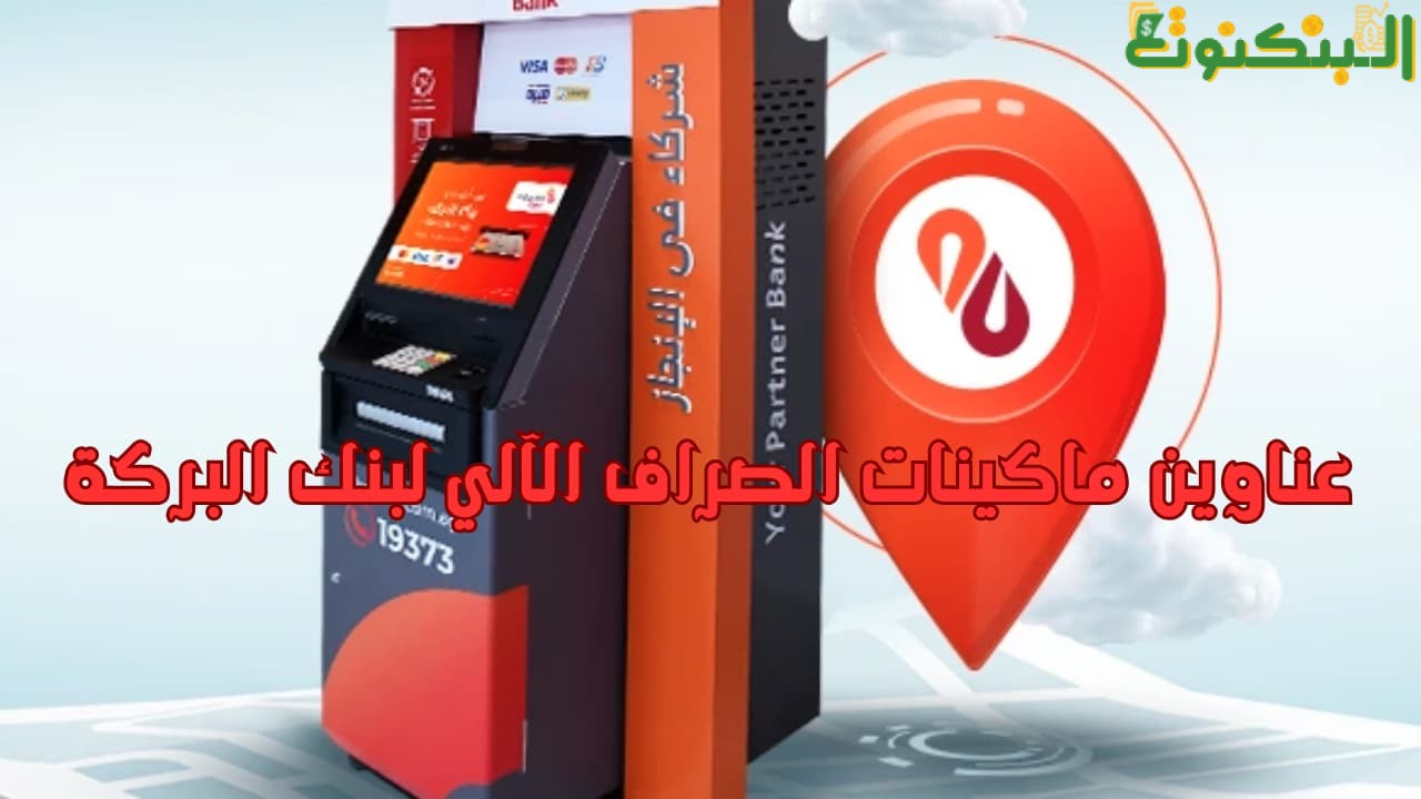 عناوين ماكينات الصراف الآلي لبنك البركة