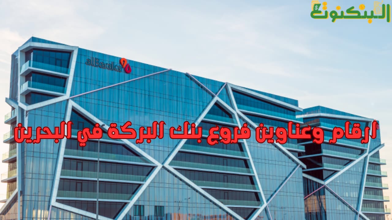 ارقام وعناوين فروع بنك البركة في البحرين