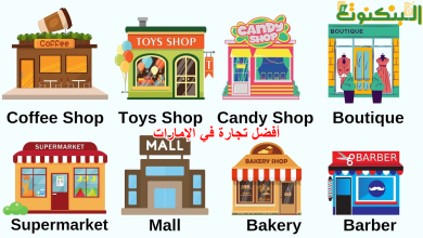أفضل تجارة في الإمارات