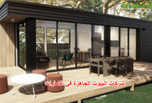 شركات البيوت الجاهزة في الامارات